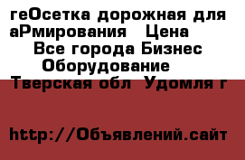 геОсетка дорожная для аРмирования › Цена ­ 100 - Все города Бизнес » Оборудование   . Тверская обл.,Удомля г.